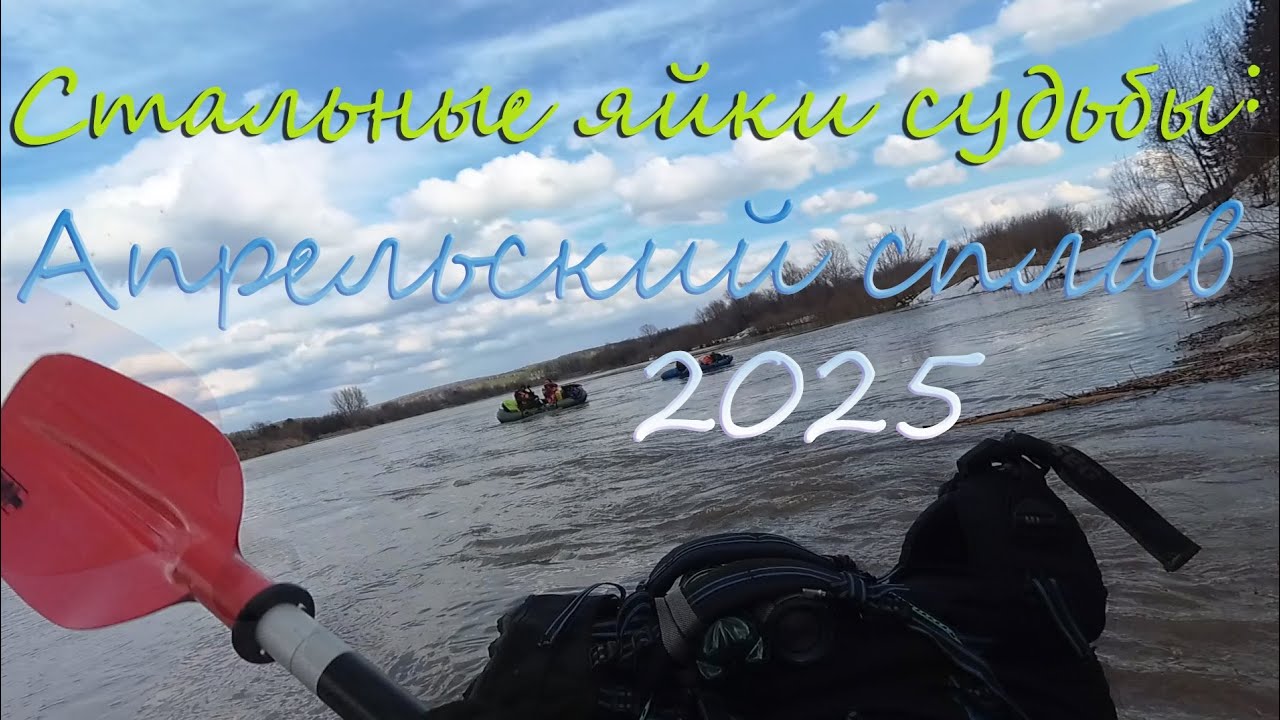 Сплав в апреле по р.Сылва 2025