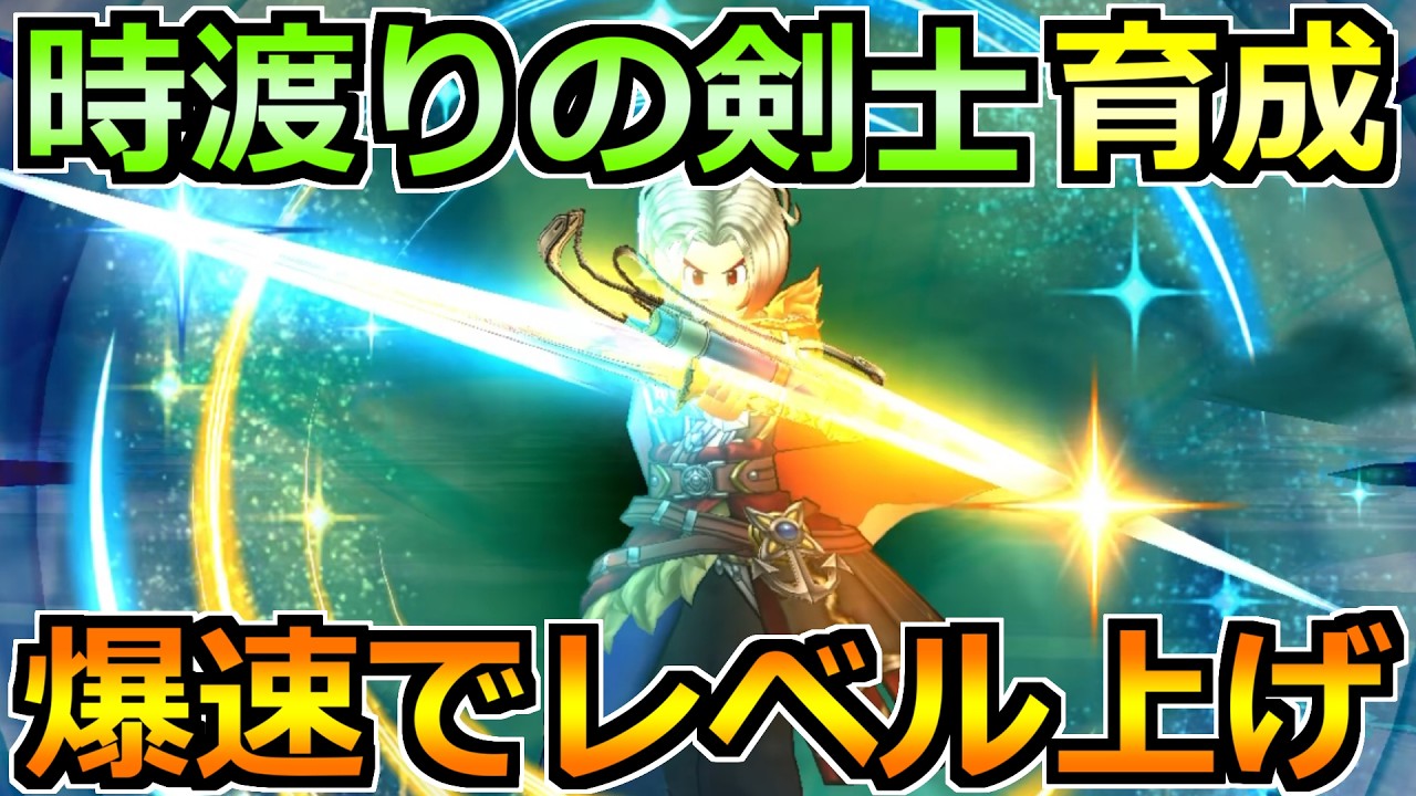【ドラクエウォーク】時渡りの剣士を爆速でレベル上げ！クロノスソードの評価もしていこう！