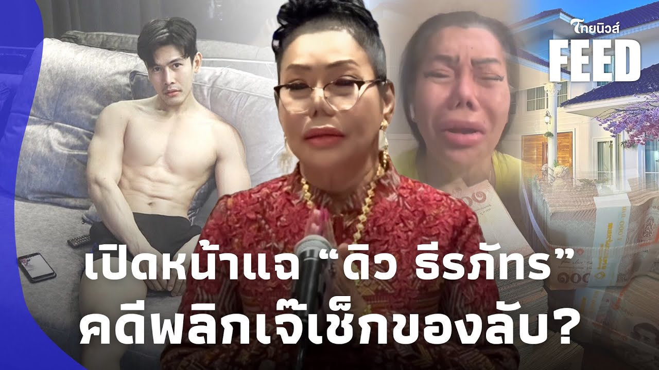 ขุดอดีต! “ดิว ธีรภัทร” สาวใหญ่ร้องไห้ เปย์จนได้ดี เจอสวนขอดูของลับ ชอบเลยโอนฉ่ำ?thaifeed 15