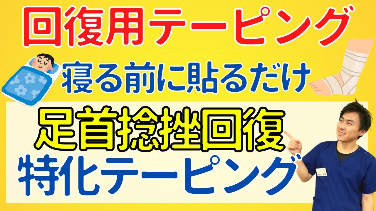 【寝る前に貼るだけ】回復速度爆上げ！足首捻挫の回復専用テーピング伝授【整骨院の先生解説】