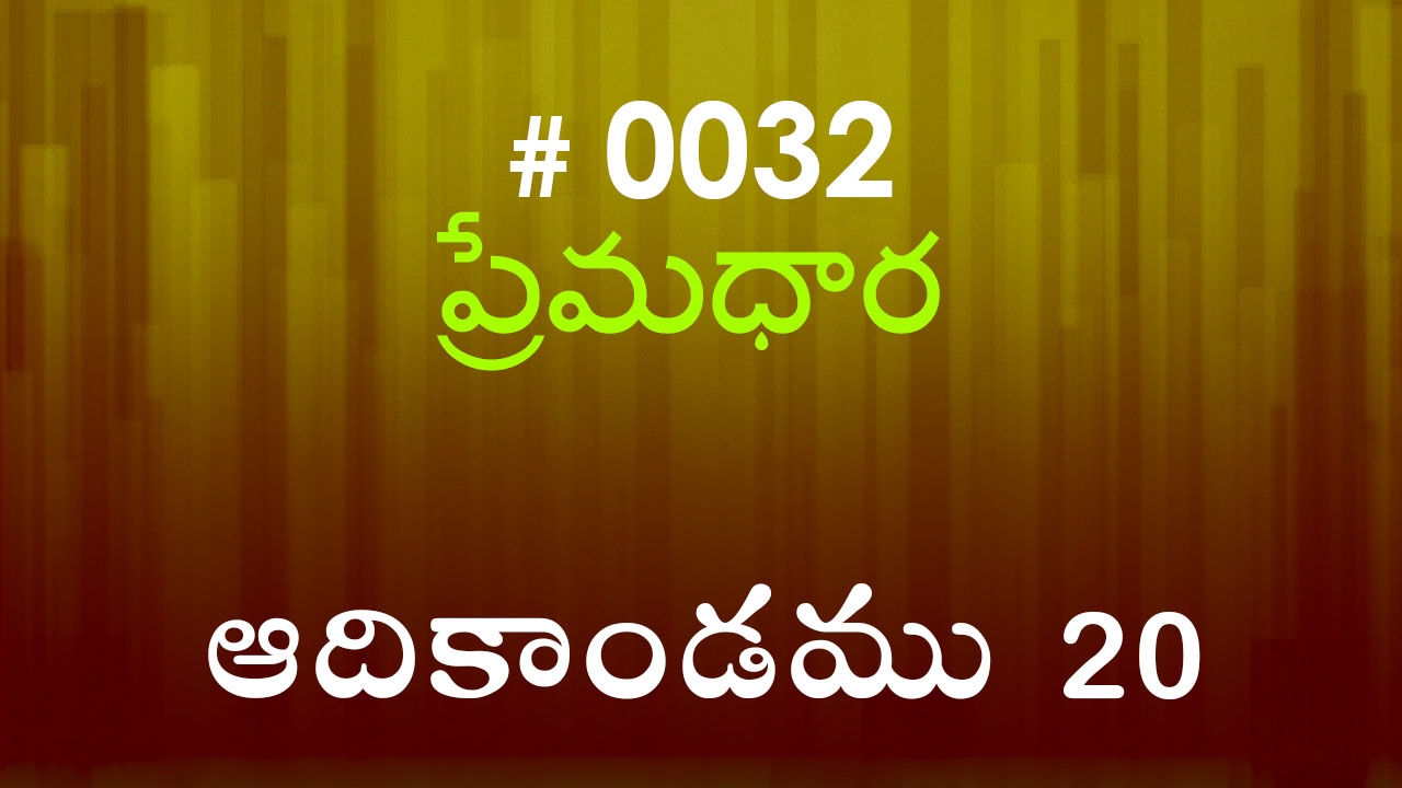 #TTB Genesis ఆదికాండము - 20 (#0032) Telugu Bible Study Premadhara