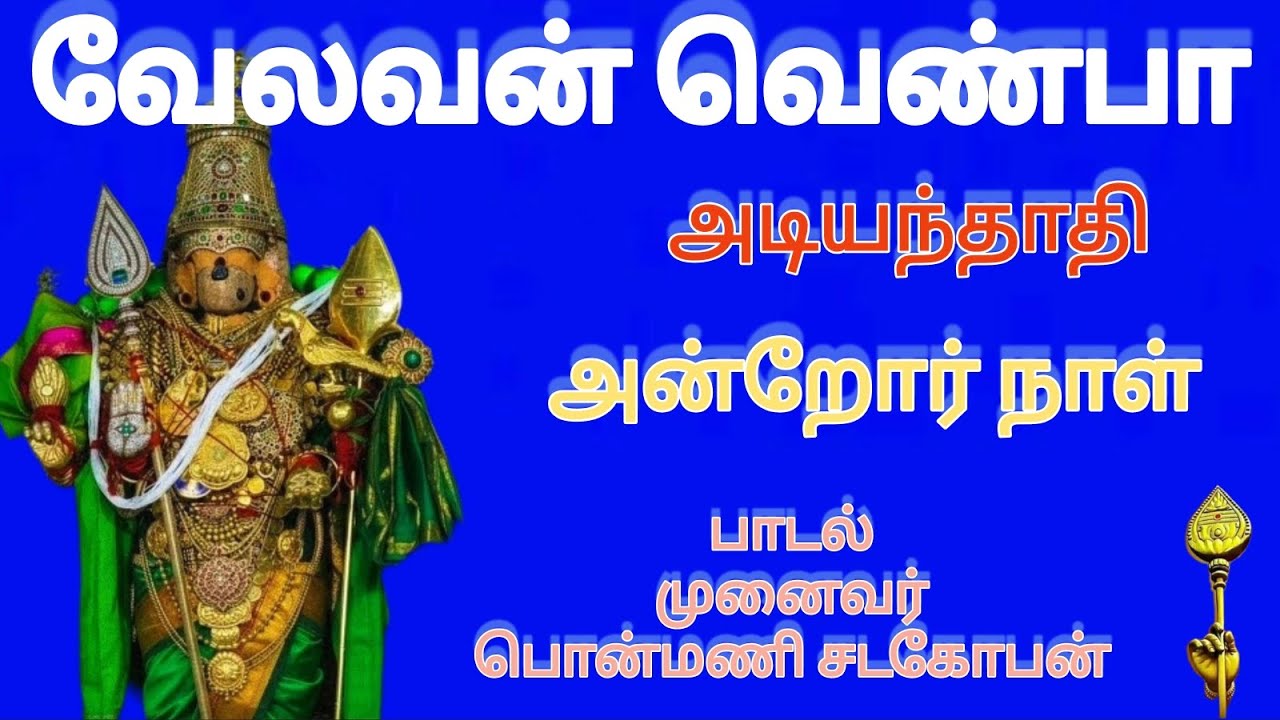 முருகு தமிழ்.1020 | வேலவன் வெண்பா | அடியந்தாதி 1-10 வெண்பாக்கள் வரிகளுடன் | முனைவர் பொன்மணி சடகோபன்|