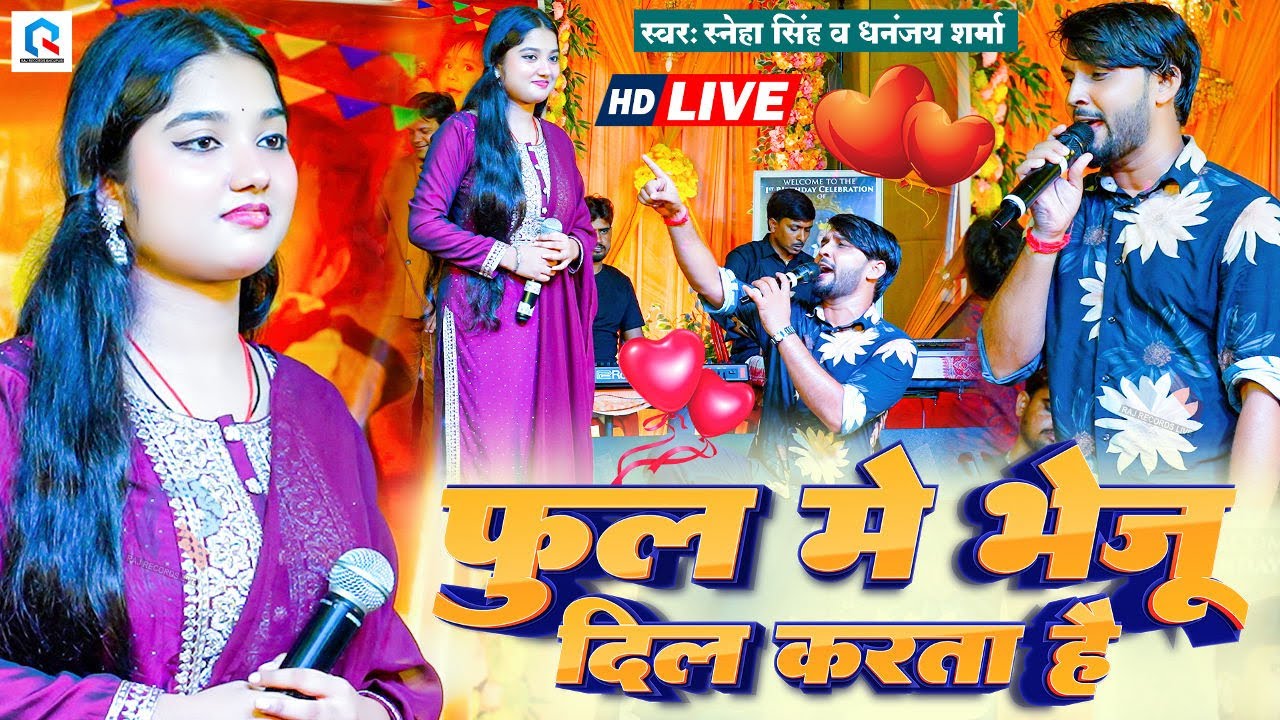 #Sneha Singh | फूल मैं भेजूं दिल करता है | #Dhananjay Sharma | Phool Main Bheju Dil Ye Karta He