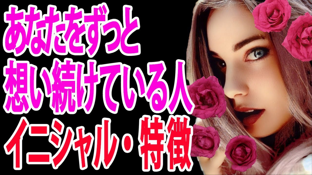 【特徴&イニシャル】ずっとあなたを思い続けている人💘その理由は？ あなたへの本当のお気持ちとは？ タロットカード&オラクルカードリーディング