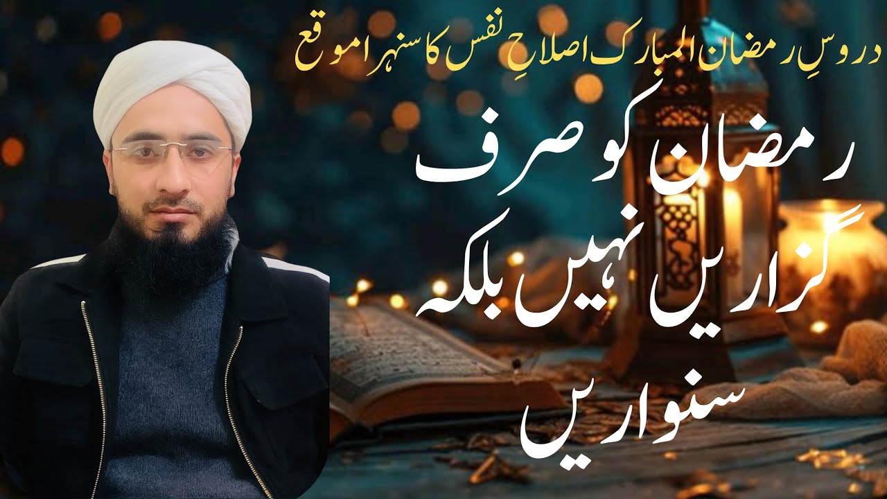 Duroos-e-Ramadan Ramadan Ki Asal Rooh Ramadan Mubarak!دروسِ رمضان المبارک  اپنی اصلاح کا بہترین موقع