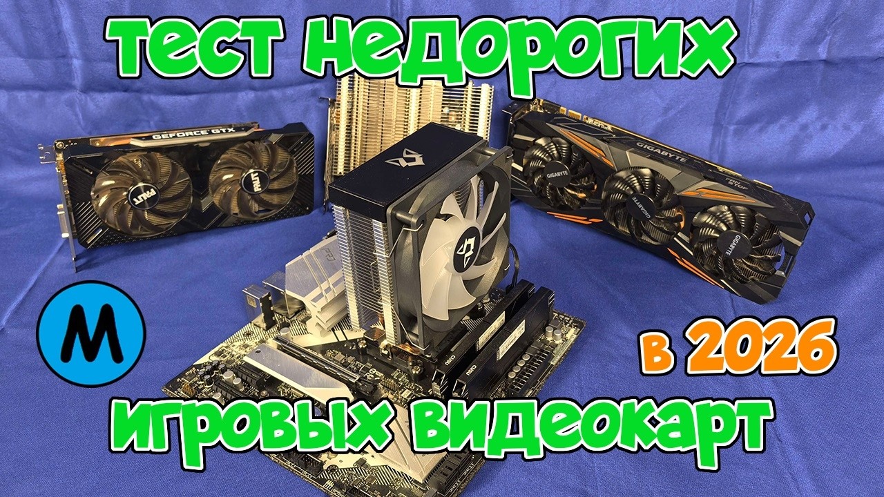 Тест бюджетных видеокарт в играх. 1070 vs 1660 vs 3050