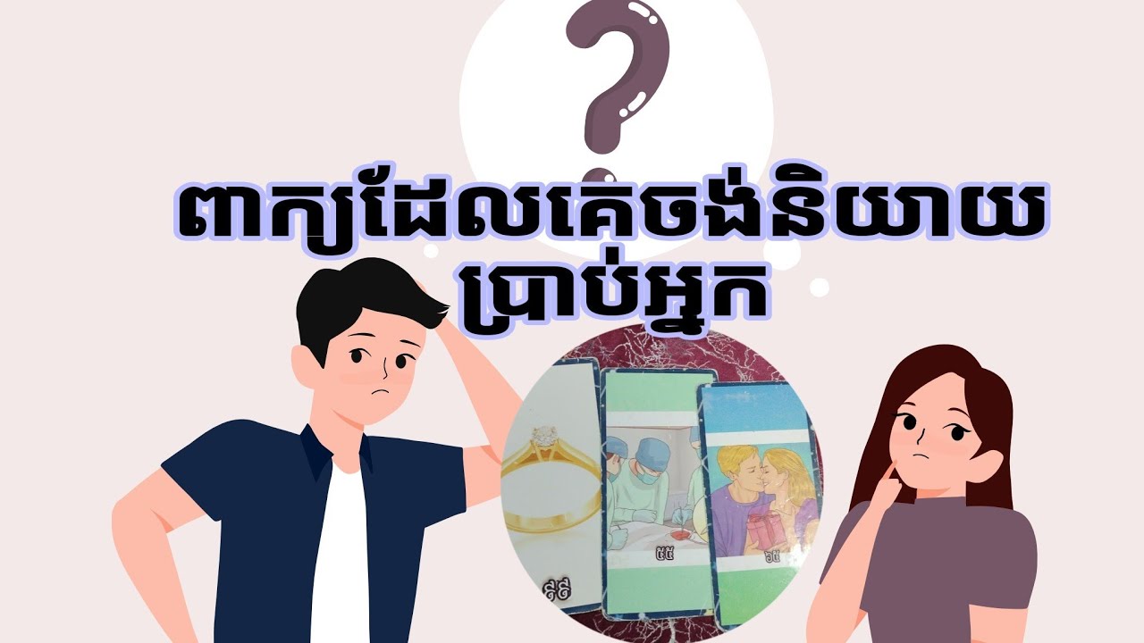 ពាក្យក្នុងចិត្តដែលគេចង់និយាយប្រាប់អ្នក?What do they want to tell you💕?