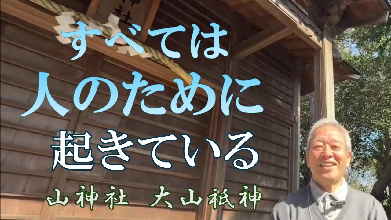 強く成る必要はない。弱くても良い。歩くのを止めない。その姿を見せて下さい。大山祇