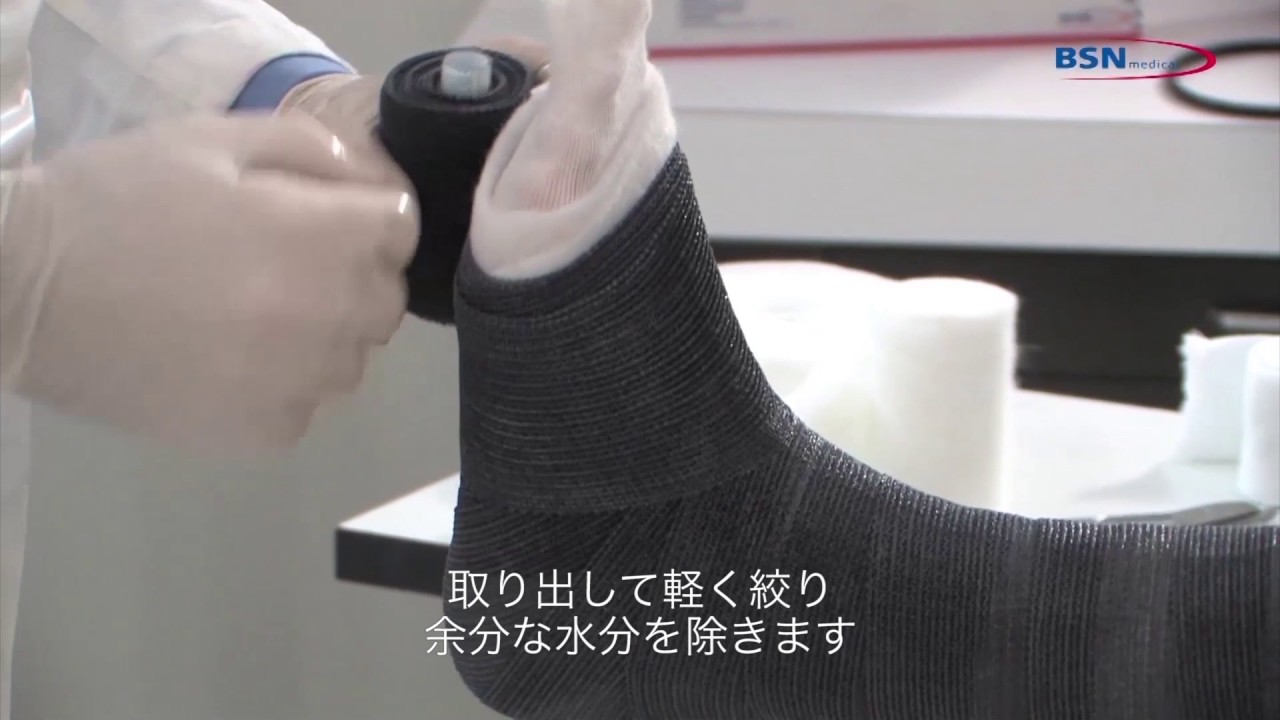 合成キャスト： BSN medicalによる短下肢への装着