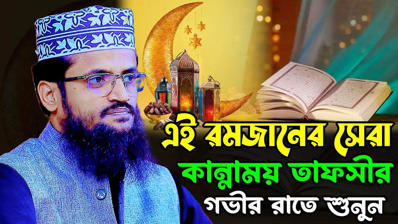 এই রমজানের সেরা কান্নাময় তাফসীর | আব্দুল্লাহ আল আমিন নতুন ওয়াজ ২০২৬ | Abdullah Al Amin New Waz 2026