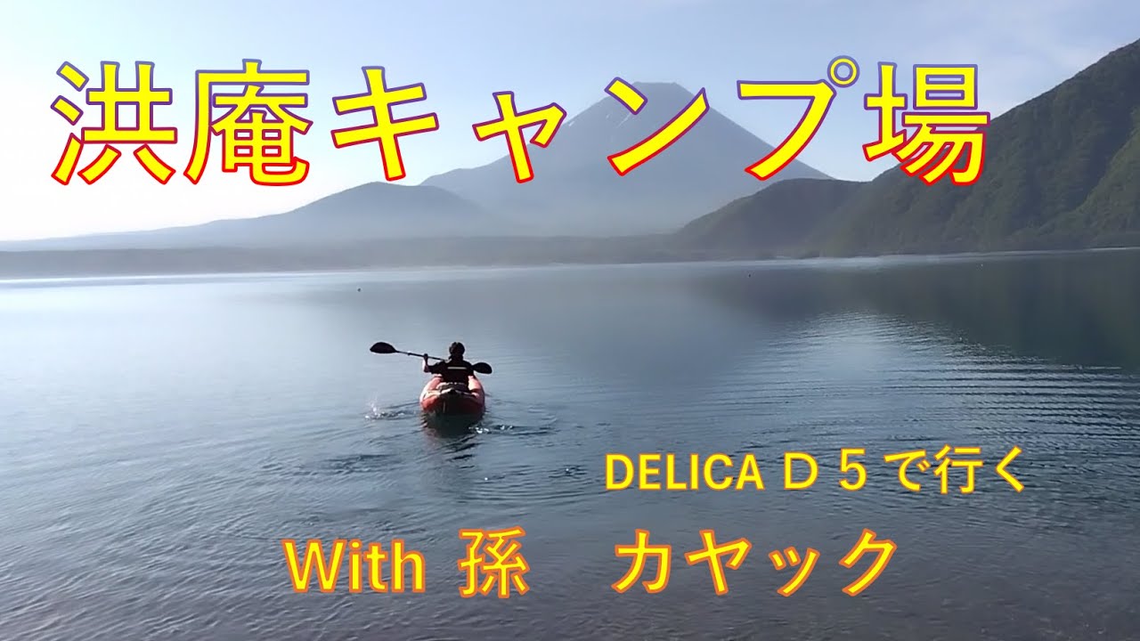 洪庵キャンプ場　with 孫