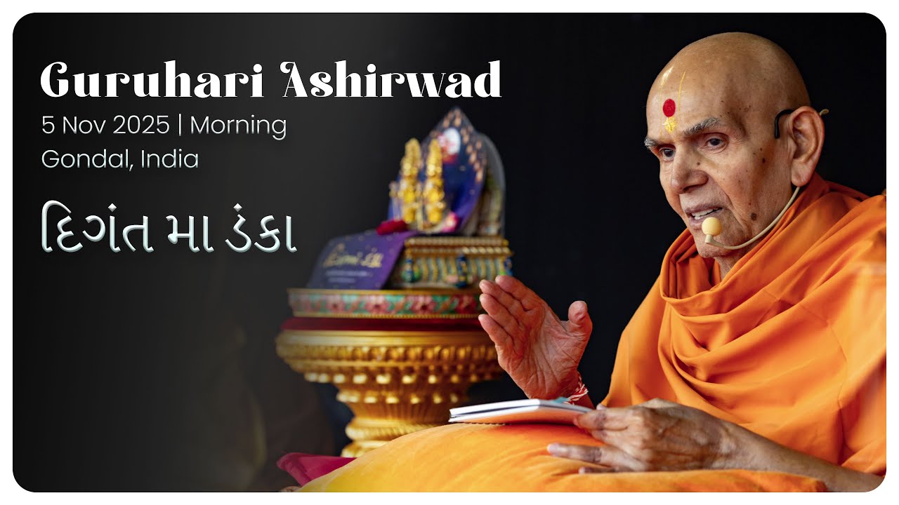 Digantma Danka: Guruhari Ashirwad, 5 Nov 2025 (Morning), Gondal, India