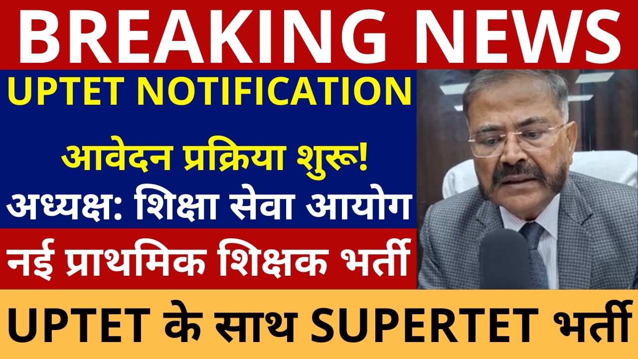 BREAKING NEWS UPTET NOTIFICATION आवेदन प्रक्रिया शुरू! | UPTET NOTIFICATION OUT! | SUPERTET VACANCY