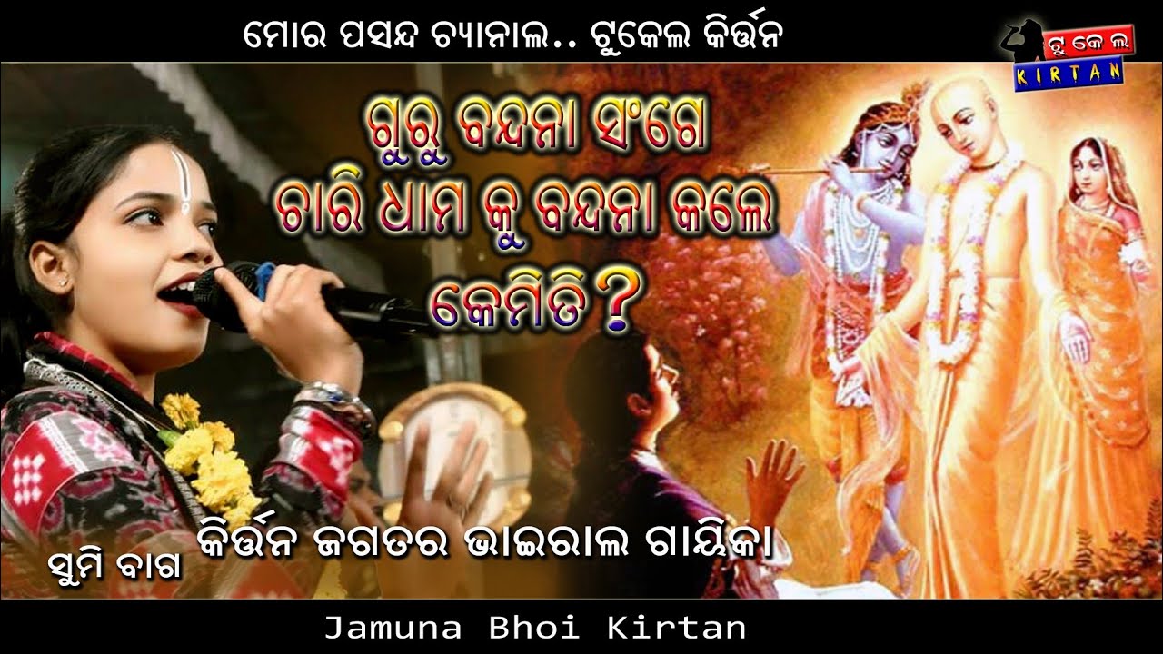 Guru Bandana Jamuna bhoi || Tukel Kirtan #gurubandana  #jamunabhoikirtan 