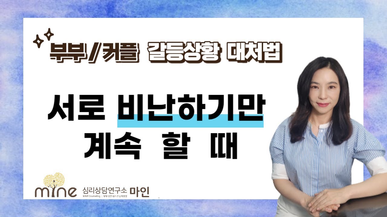 [부부/커플] 갈등상황 대처법_서로 비난하기만 계속 할 때 [부부상담][부부갈등][커플상담]
