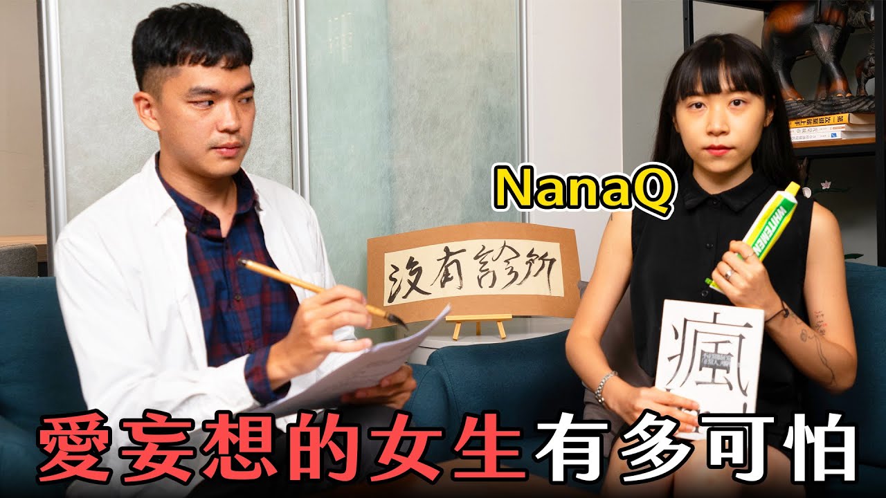 【沒有診所】愛妄想的女生有多可怕 ft. NanaQ