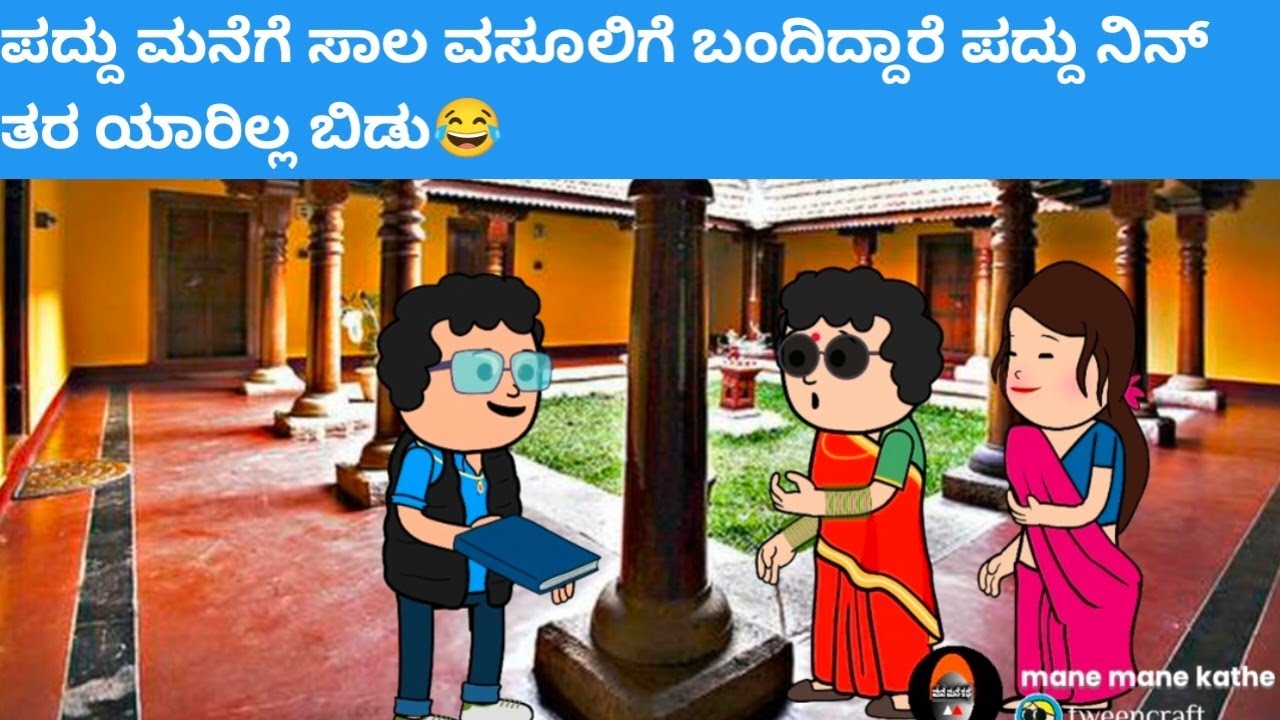 ಪದ್ದು ಮನೆಗೆ ಸಾಲ ವಸೂಲಿಗೆ ಬಂದಿದ್ದಾರೆ ಪದ್ದು ನಿನ್ ತರ ಯಾರಿಲ್ಲ ಬಿಡು😂#hallicomedy #cartooncomedy 