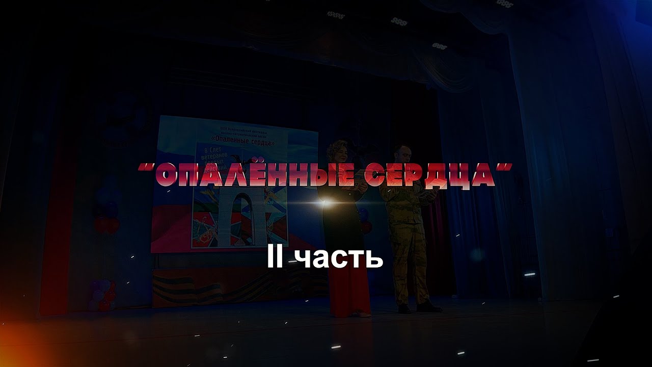 Фестиваль «Опалённые сердца» - 2025. Вторая часть