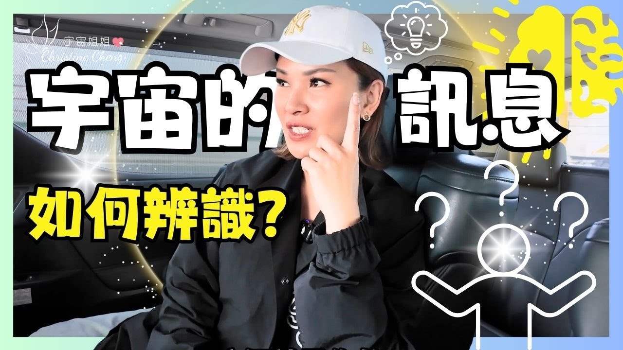 如何知道這是來自宇宙的下載⏬而不是你的腦袋｜宇宙姐姐
