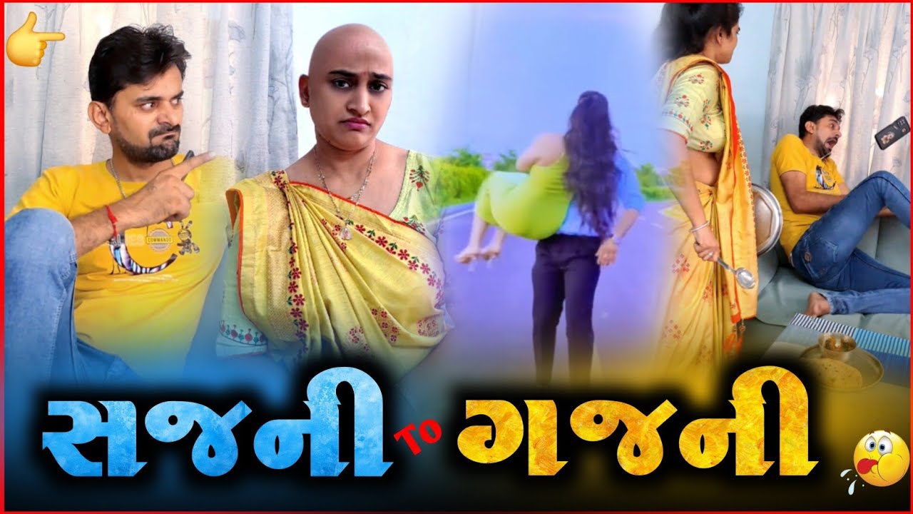 👉 સજની સે ગજની 🤣 Appujasu Comedyvideo | Pati-Patni Ke super Karnaame | funnyvideo 2025