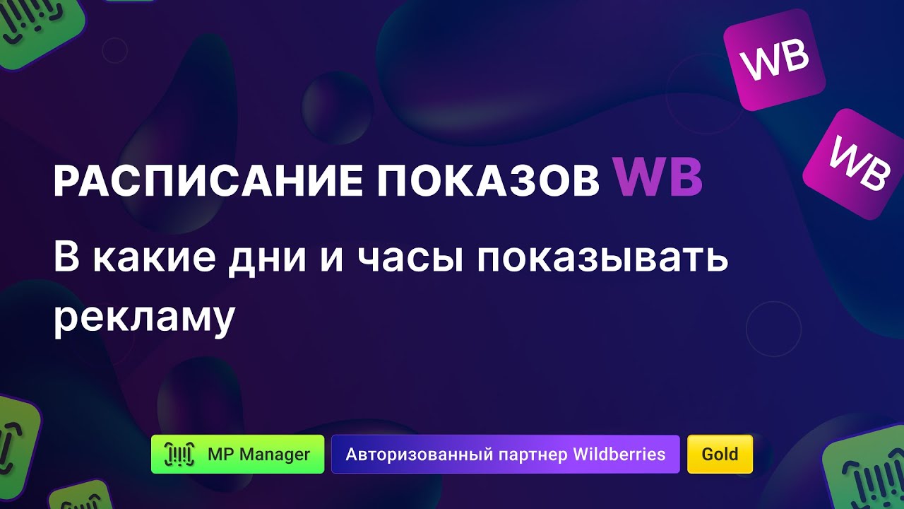 Расписание показов - в какие дни и часы показывать рекламу Wildberries