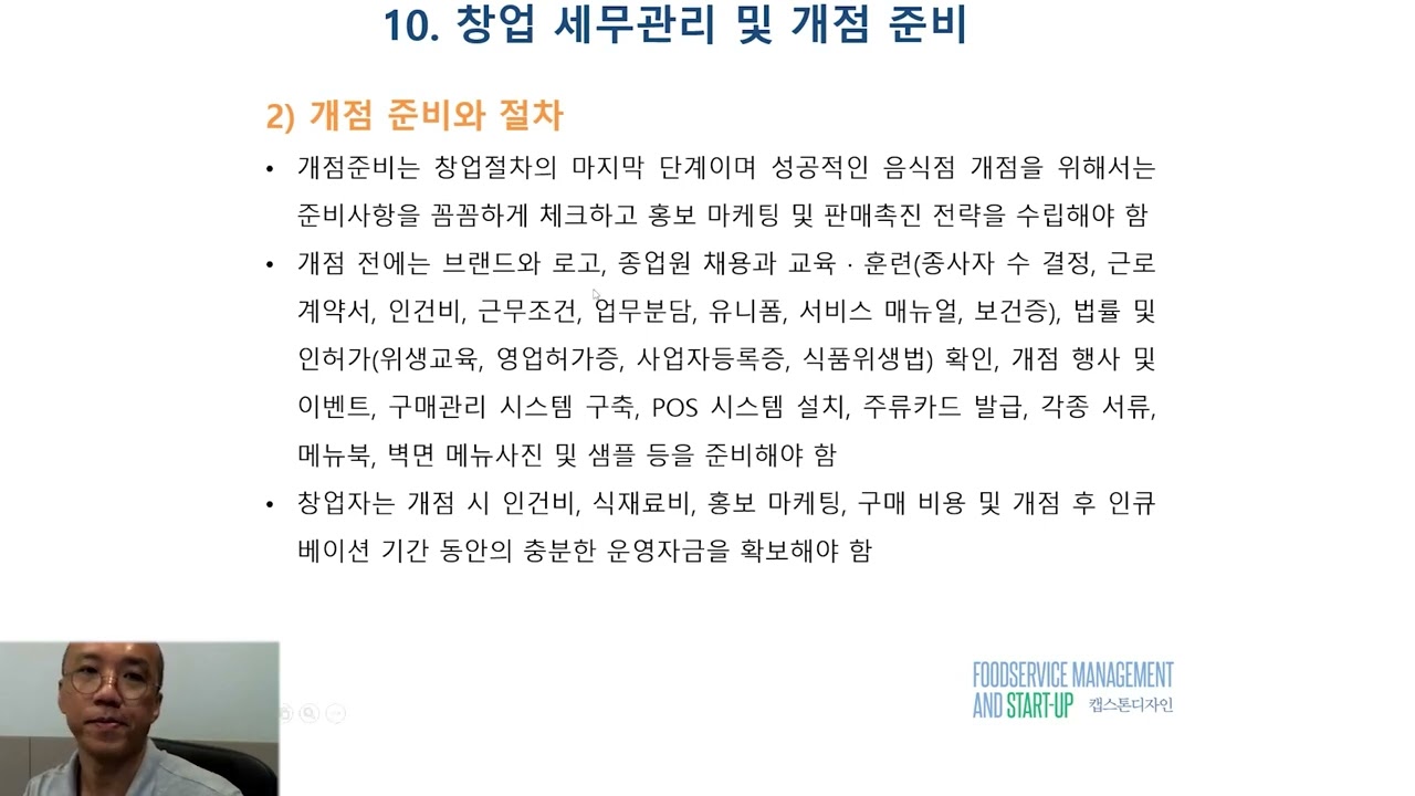 22-2. 창업 세무관리 및 개점 준비 (외식 창업의 마무리 단계 - 채용, 세무관리)