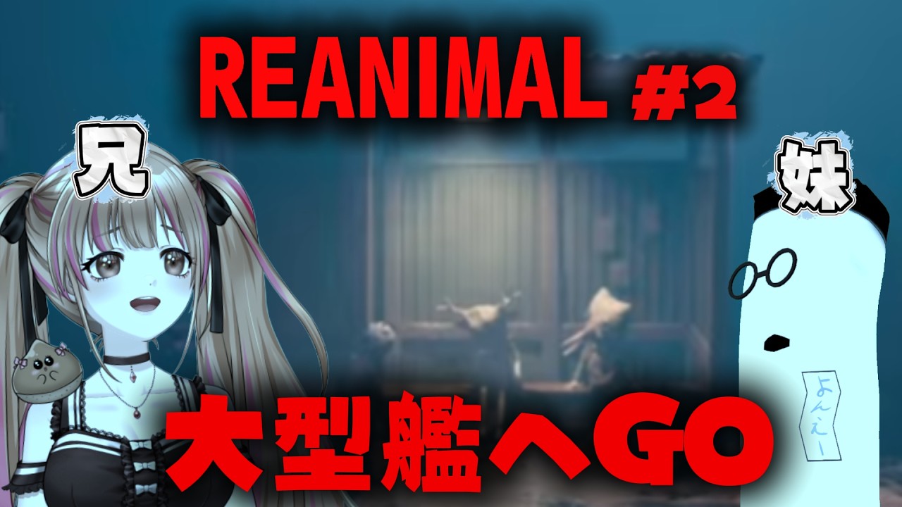 【#REANIMAL】ネタばれ注意❤クリアまで！大型艦へGO❤【#月寝まろん #Vtuber #ホラゲー #maryonLive】