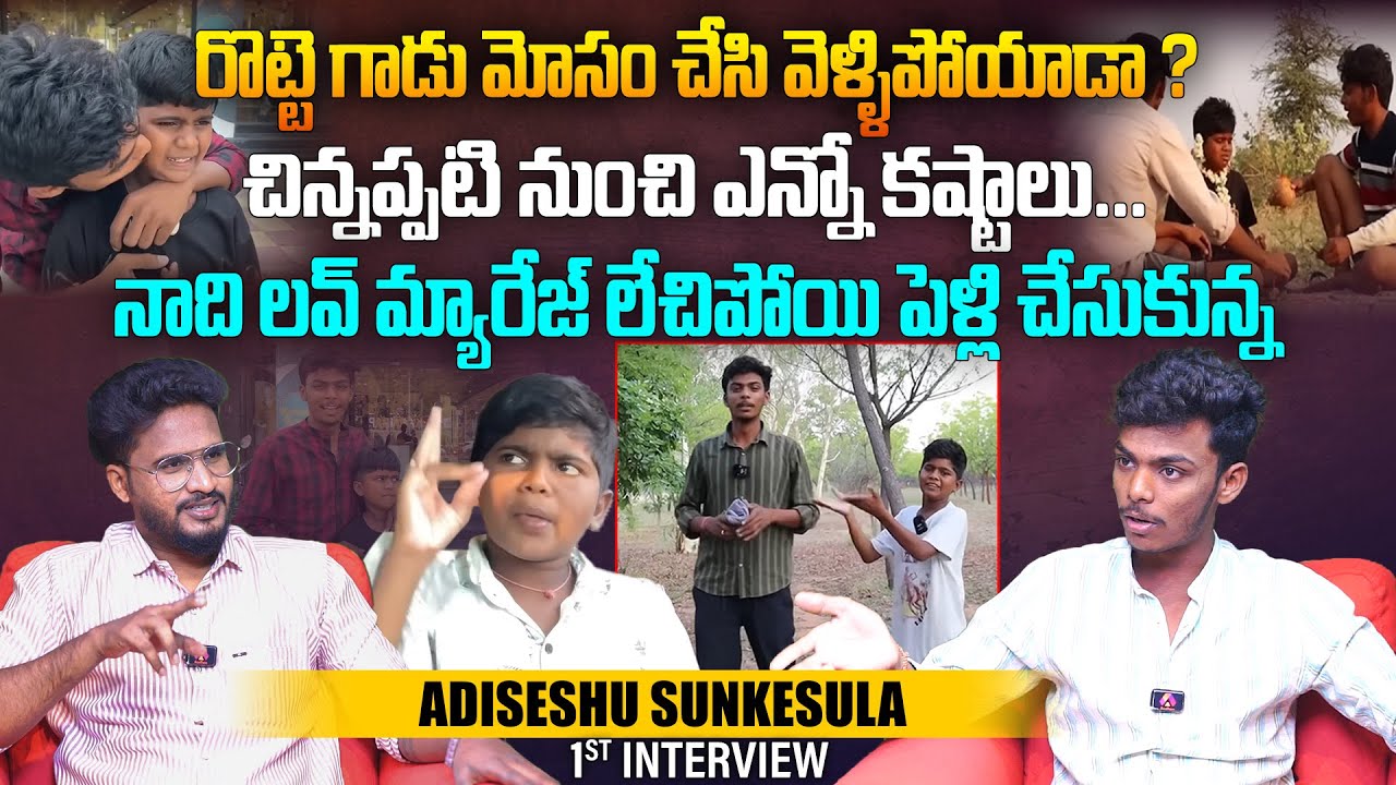 చిన్నప్పటి నుంచి ఎన్నో కష్టాలు... | @adiseshusunkesulaofficial Youtuber Adiseshu Sunkesula Interview