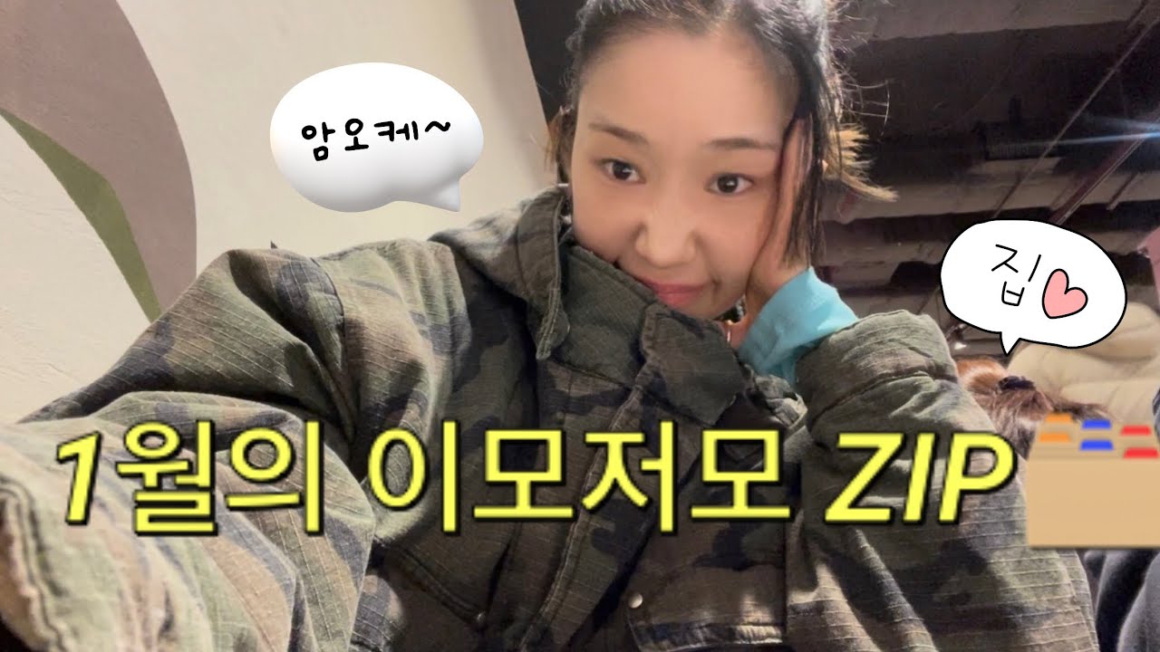 “1월의 이모저모.ZIP🗂️” ㅣ일상ㅣ출근룩ㅣ한남동ㅣ용산아이파크몰ㅣ쌍둥이조카ㅣ여의도ㅣ차백도ㅣ점심시간ㅣ킹키부츠ㅣ강홍석배우님ㅣ뮤지컬ㅣ공연ㅣ샤롯데씨어터