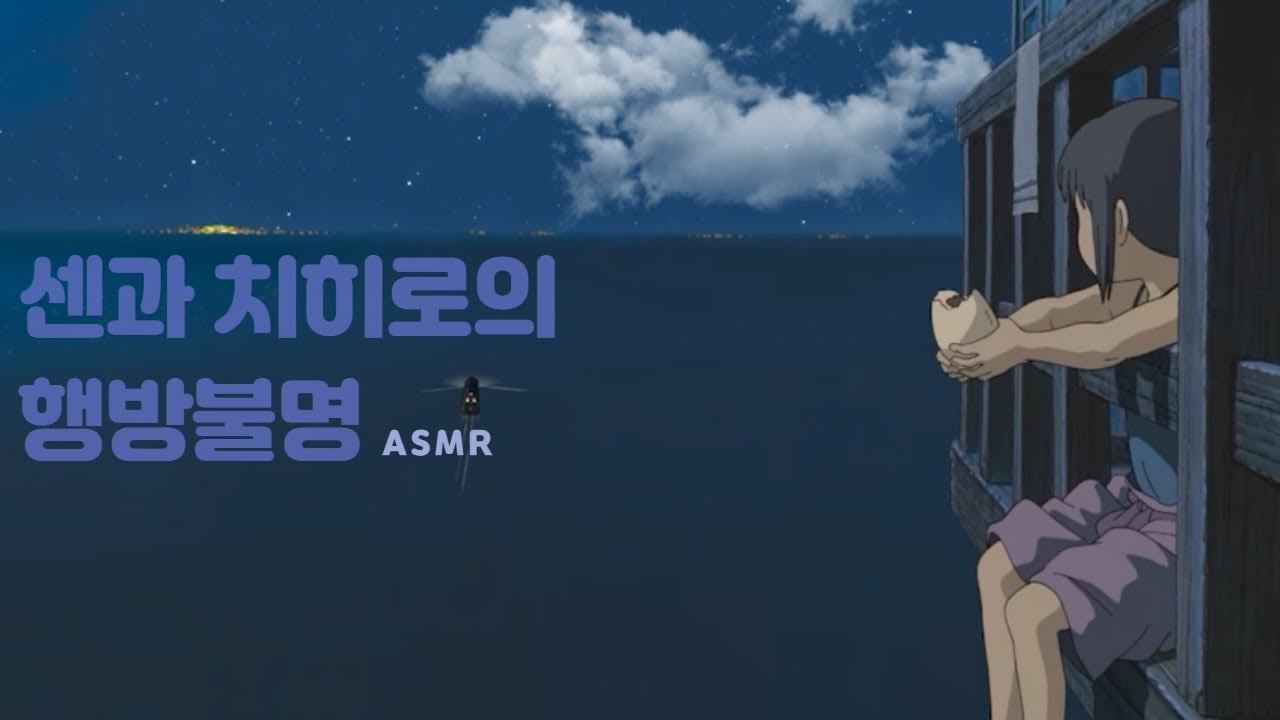 센과 치히로의 행방불명 ASMRㅣ시원한 바람 부는 여름밤, 구름멍하는 센 ☁️