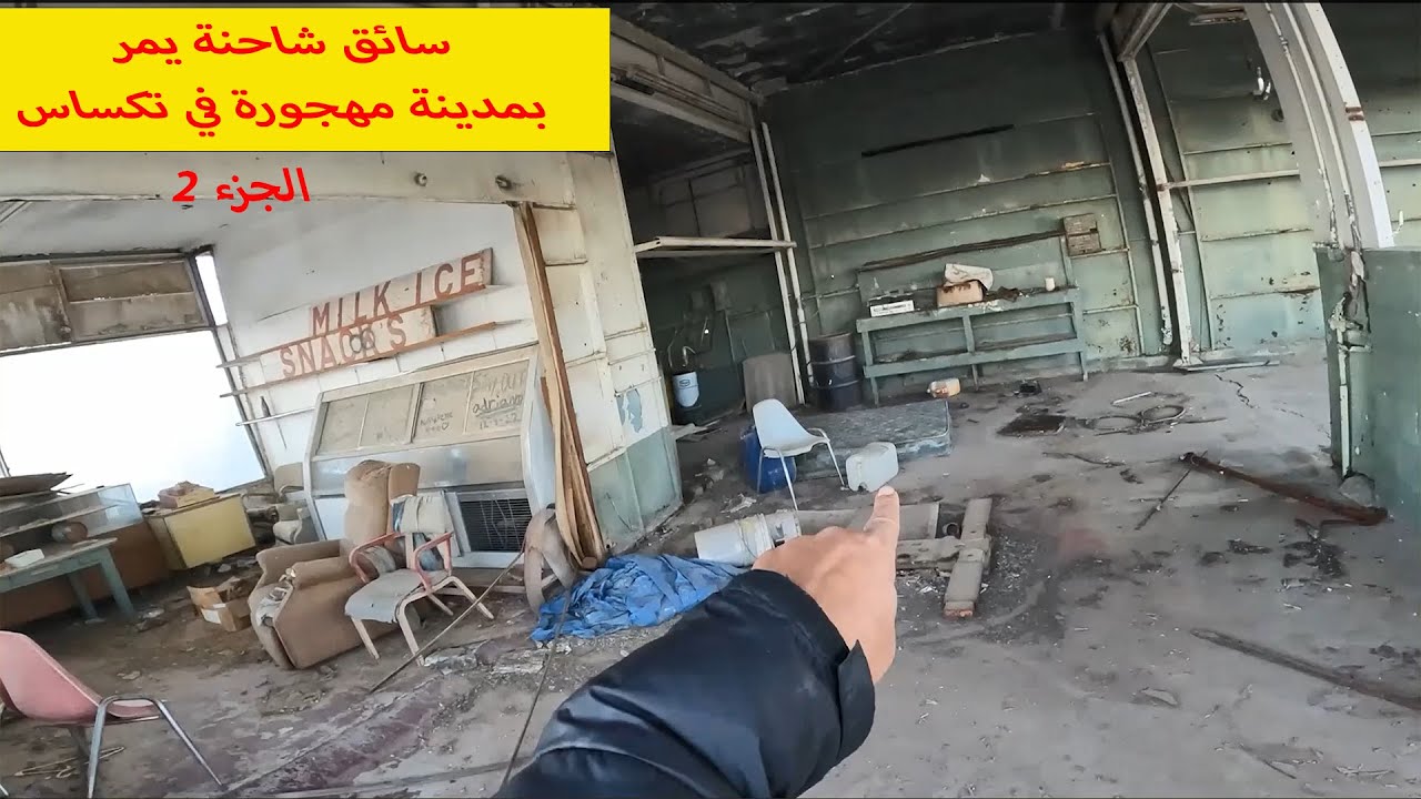 مدينة مهجورة  في تكساس يمر بها سائق شاحنة الجزء الثاني !!!