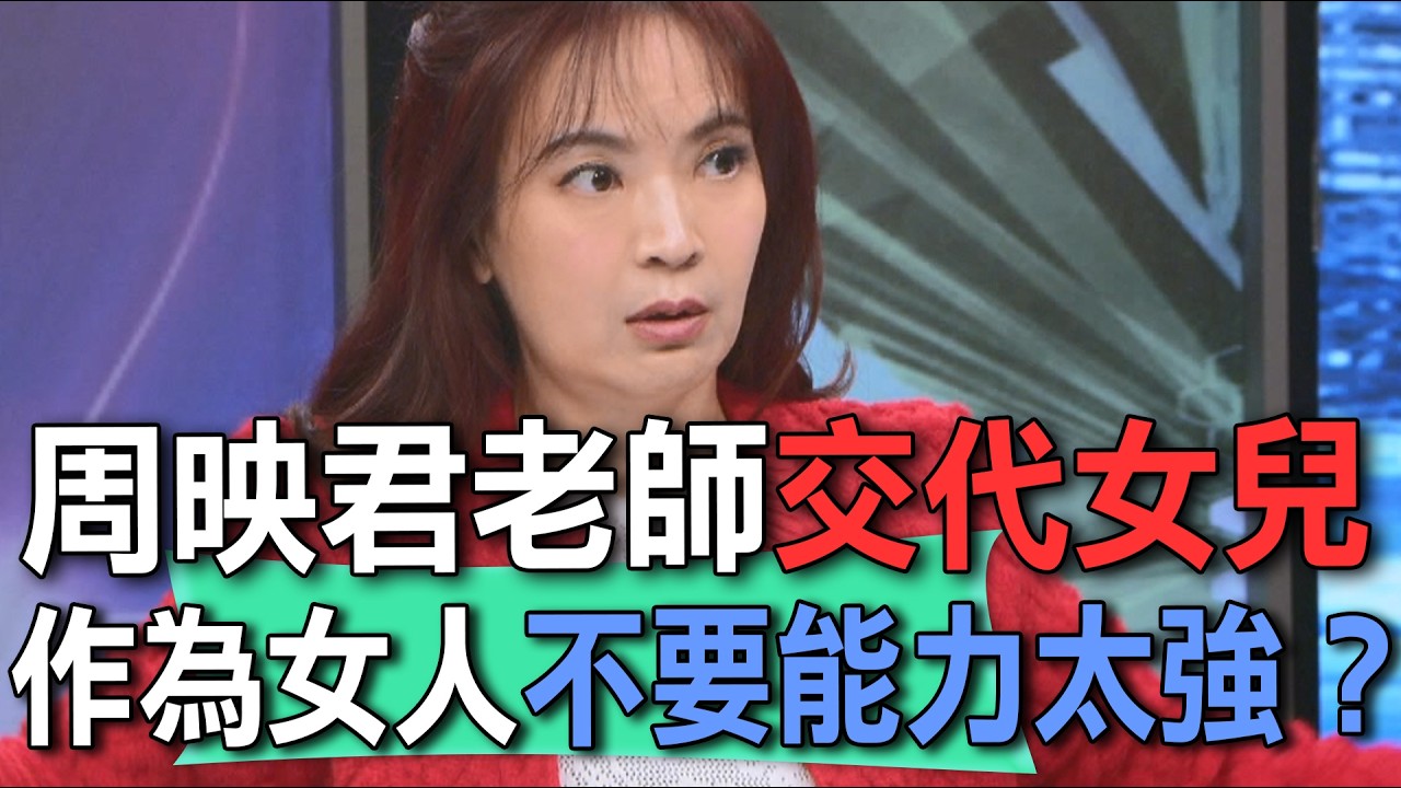周映君老師交代女兒  作為女人不要能力太強？【新聞挖挖哇】