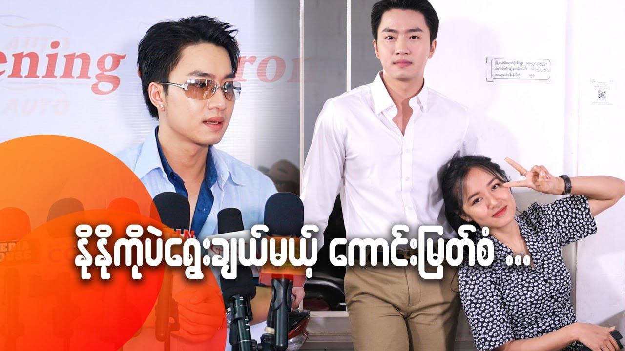 နိုနိုကိုဘဲရွေးချယ်မယ့်ကောင်းမြတ်စံ...