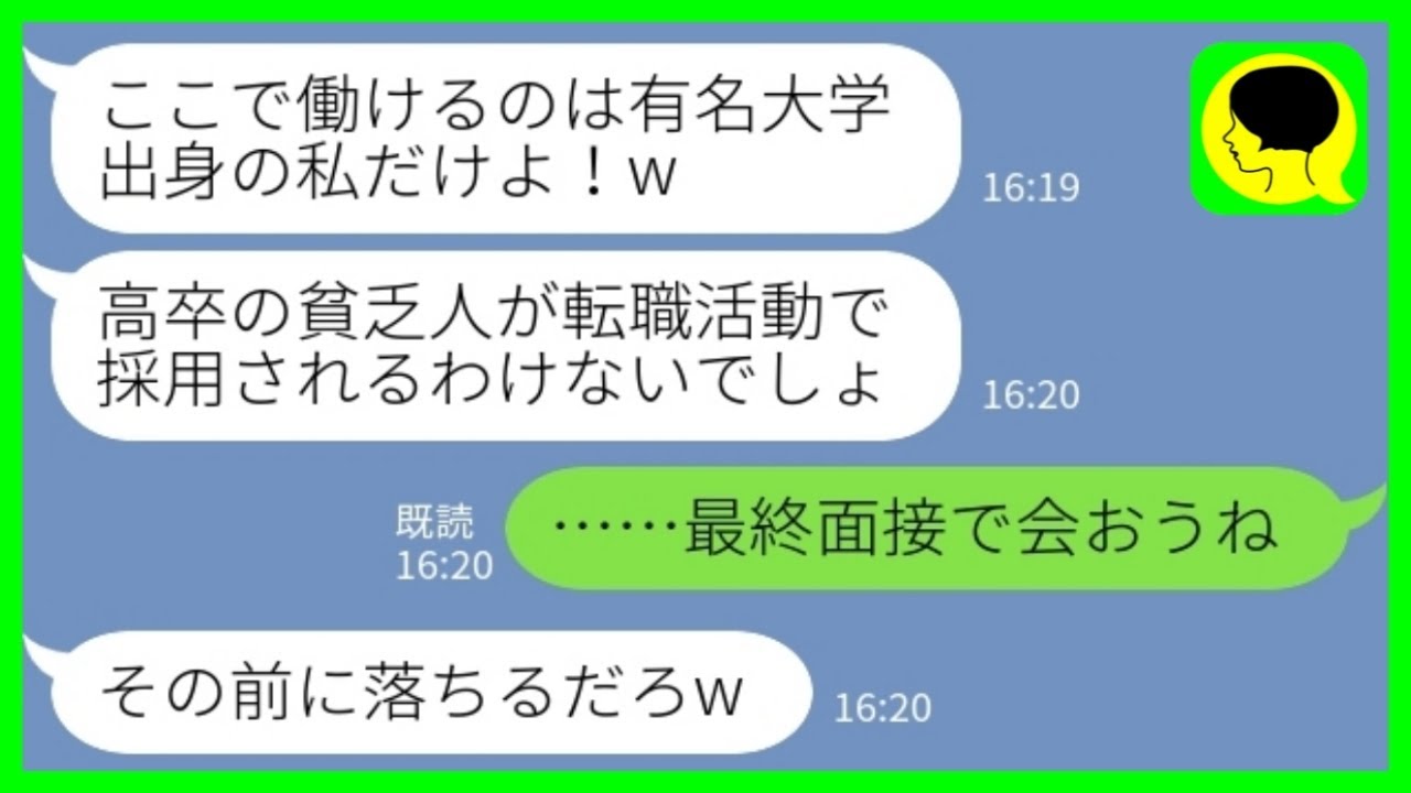 【LINE】母子家庭の私を貧乏人と見下していたエリート同級生と一流企業の面接会場で再会「お前が採用されるわけないだろw」私「最終面接で会いましょう」→同級生が現れなかった結果www