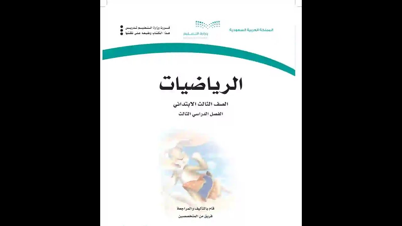 مراجعة الفصل 8 ( القياس ) للصف الثالث ابتدائي