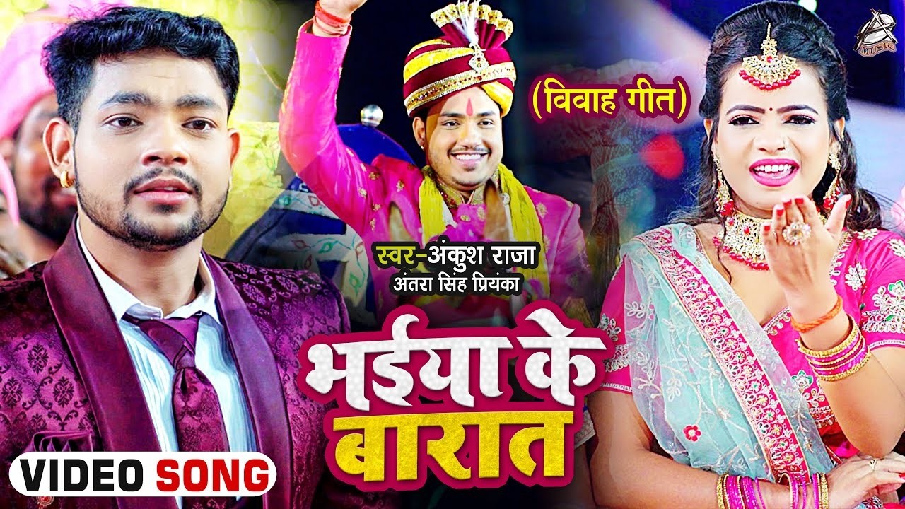 #Video | #Ankush Raja (लगन स्पेशल) | भईया के बारात | #Antra Singh Priyanka | Bhojpuri Hit Song