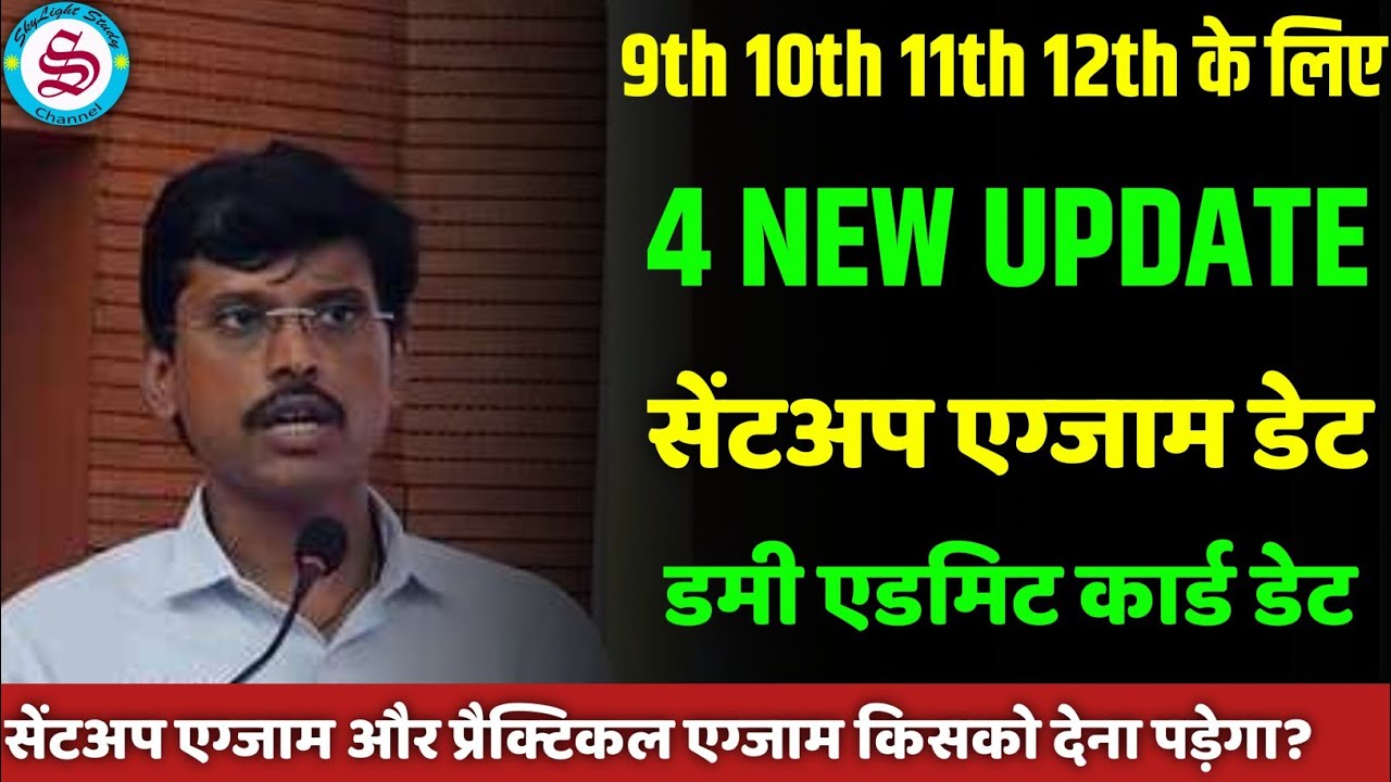 Bihar board 4 new update: matric inter exam form date| sentup exam date| dummy admit card 