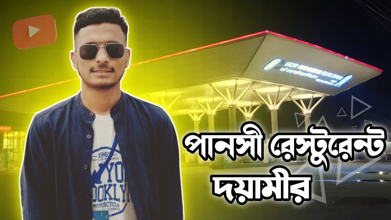 পানসি রেস্টুরেন্ট দয়ামীর সিলেট। পানসি রেস্টুরেন্ট। panshi restaurant dayamir sylhet।