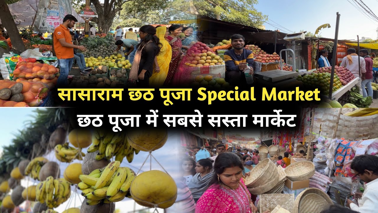 Chhath Puja Market Sasaram | ससाराम में सबसे सस्ता फल मंडी | Sasaram Chhath Market