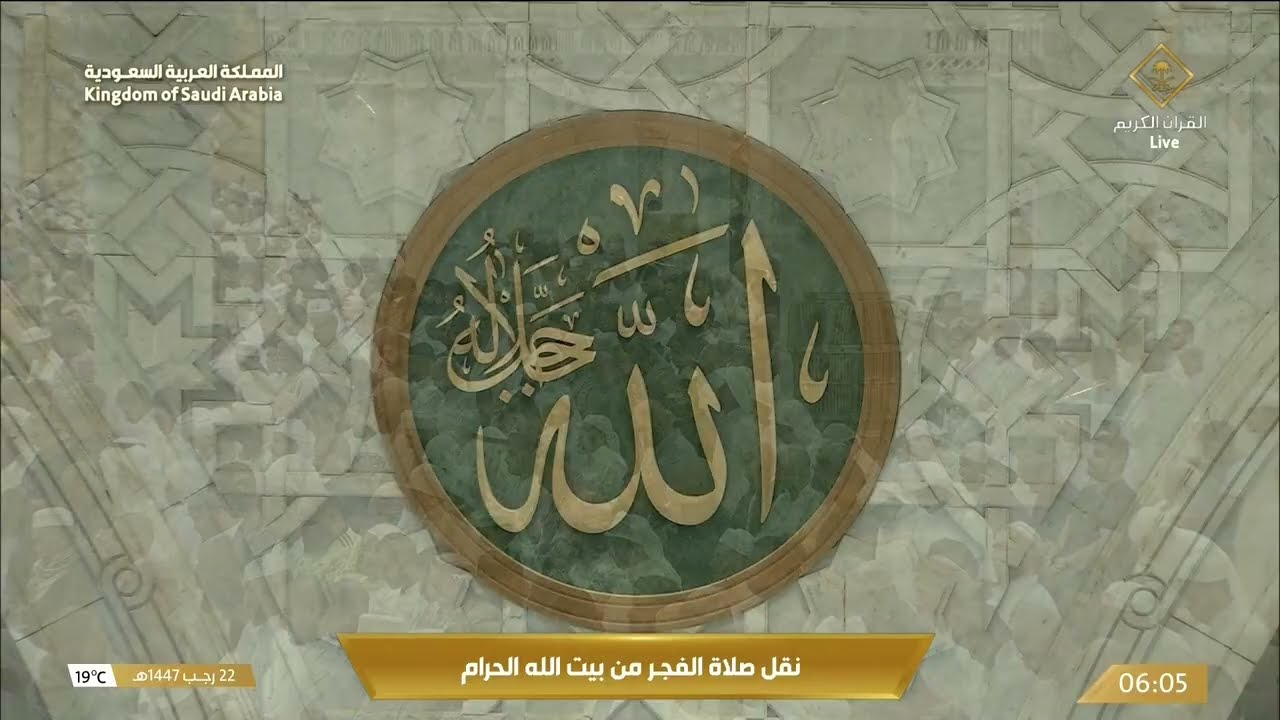 صلاة الفجر الأحد 22 رجب 1447 هـ من المسجد الحرام | الشيخ عبدالله الجهني