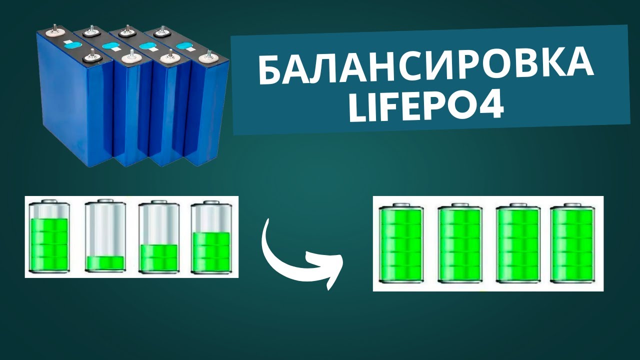 Как сделать балансировку литий-железо-фосфатных (LiFePO4) аккумуляторов? Пошаговая инструкция