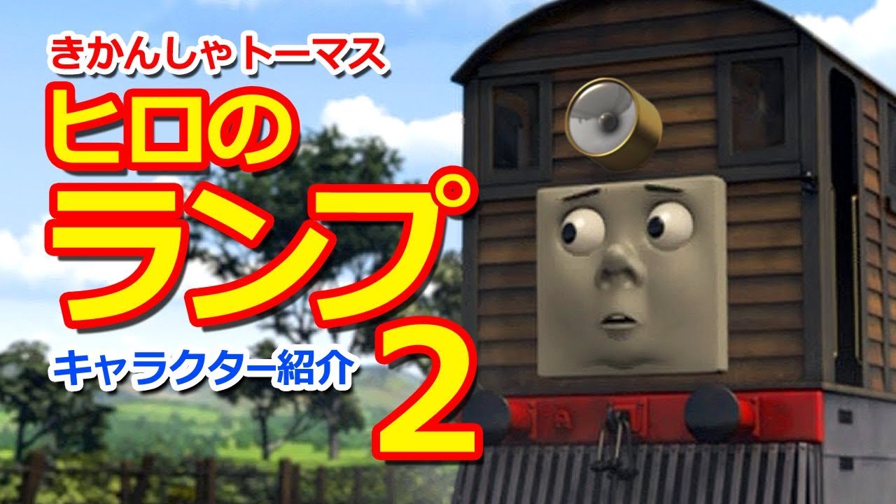 きかんしゃトーマスキャラクター紹介：ヒロのランプをつけてみた【その2】 Thomas & Friends Hiro's Lamp II