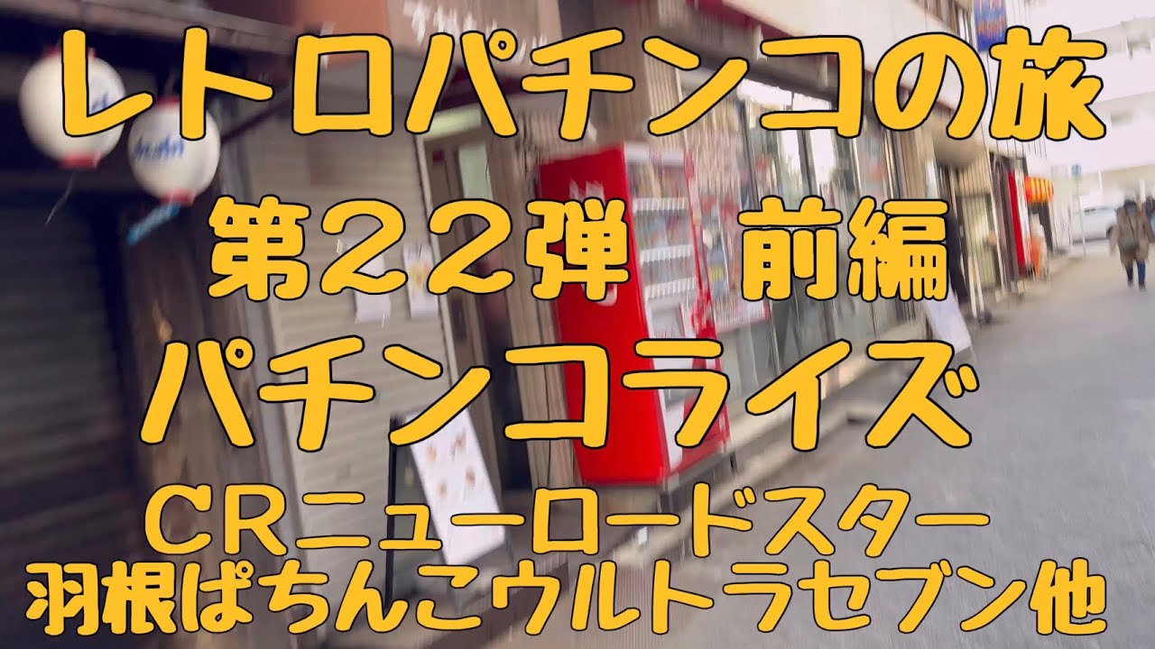レトロパチンコの旅　第２２弾　パチンコライズ　前編