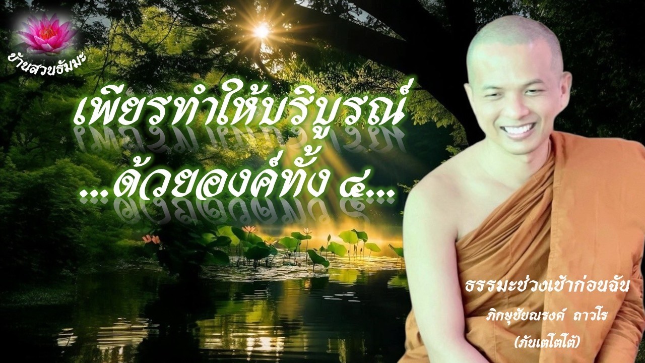 14 มี.ค. 69 | เช้า | เพียรทำให้บริบูรณ์ด้วยองค์ทั้ง ๔ | ภันเตโตโต้ : บ้านสวนธัมมะ