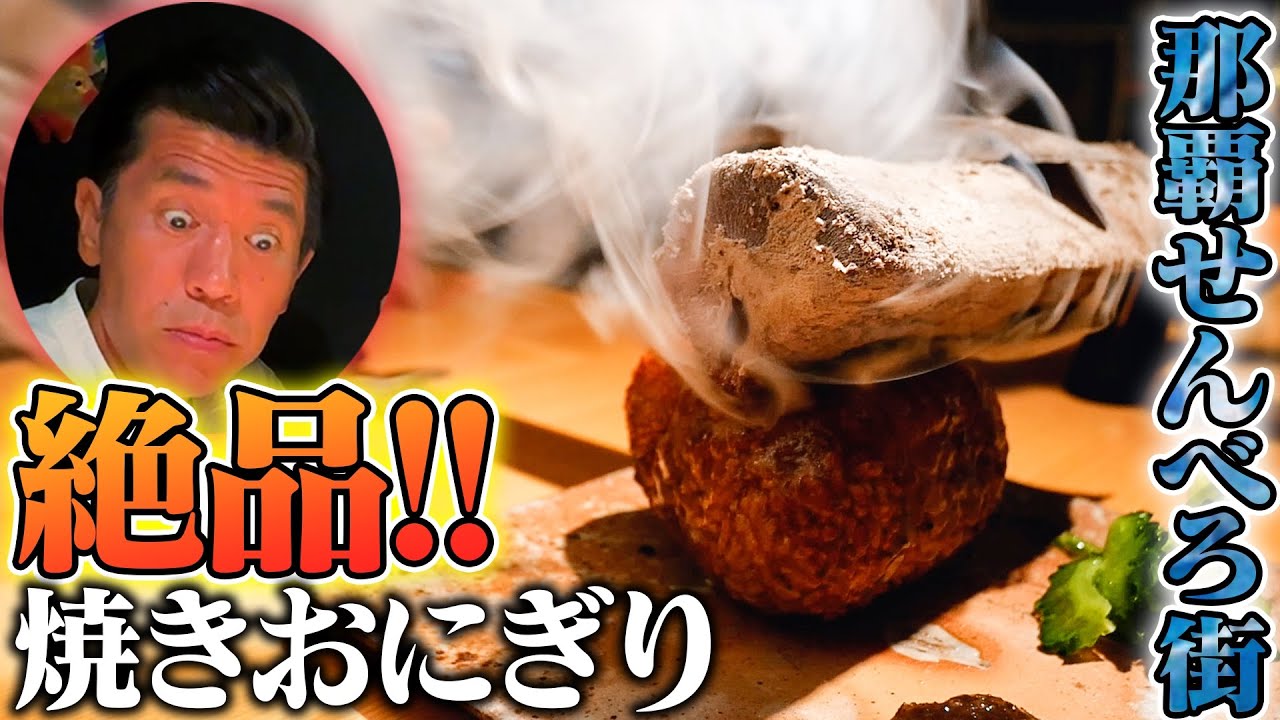 【絶品バター焼きおにぎり】那覇市せんべろ街にある