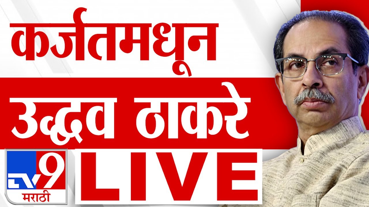 Uddhav Thackeray karjat Sabha LIVE | उद्धव ठाकरे यांची सभा लाईव्ह  | Vidhan Sabha