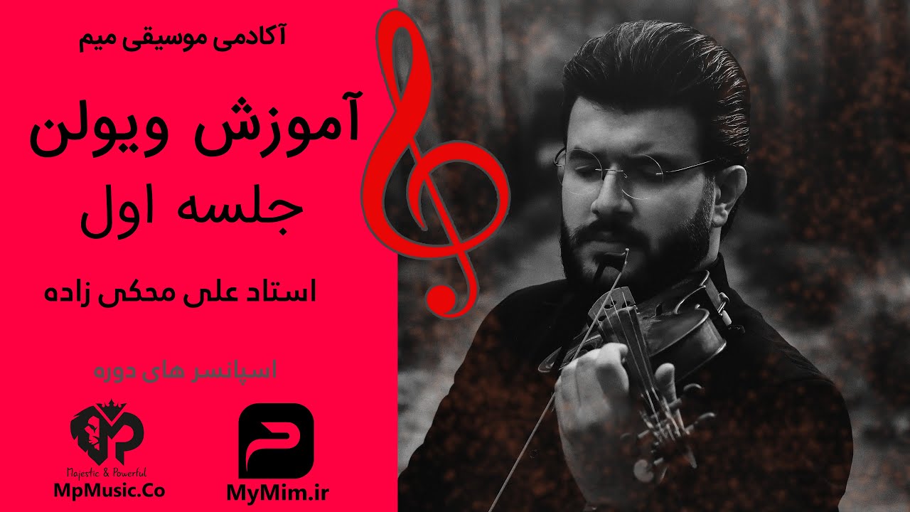 آموزش ویولن با استاد علی محکی زاده جلسه اول