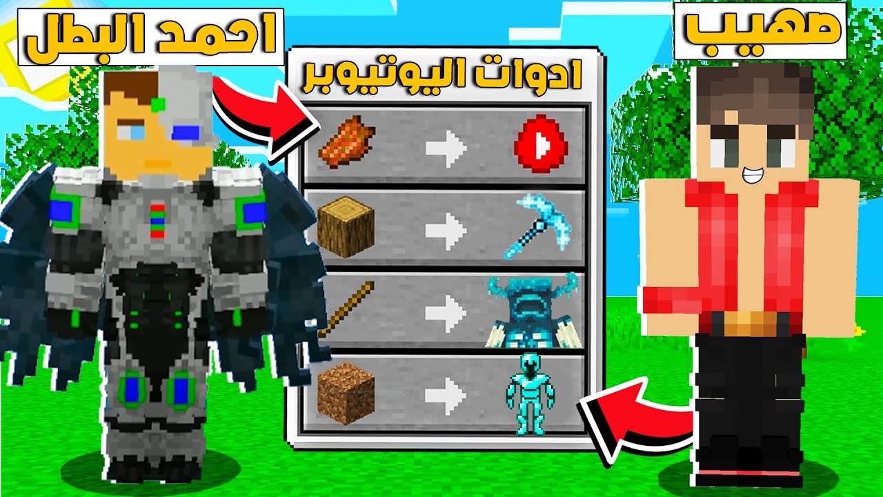 ماين كرافت بس حولت اليوتيوبر الى قرويين احمد البطل صهيب بندريتا😍حولت 10 يوتيوبر كايدو كرافت