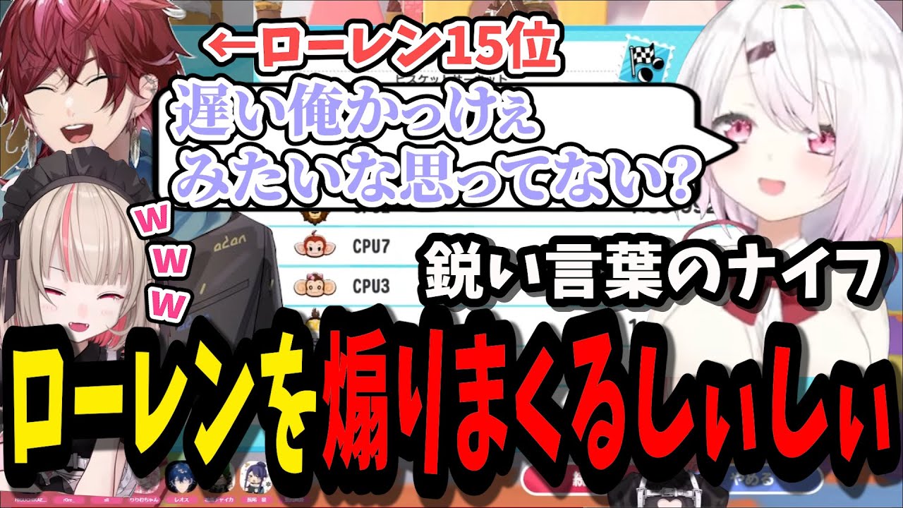 ローレンを煽りまくるしぃしぃに大爆笑のりりむ【にじさんじ切り抜き/魔界ノりりむ/ローレン・イロアス/椎名唯華/長尾景/樋口楓/葉山舞鈴/花畑チャイカ/レオス・ヴィンセント】