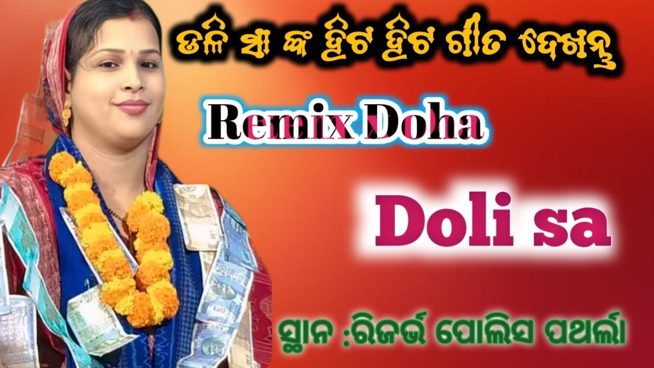 ଗୋଟେ ଗୀତରେ ପାଞ୍ଚ ଟି ଦୋହା ଗାଇଲେ / Doli saa kirtan